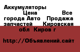 Аккумуляторы 6CT-190L «Standard» › Цена ­ 11 380 - Все города Авто » Продажа запчастей   . Кировская обл.,Киров г.